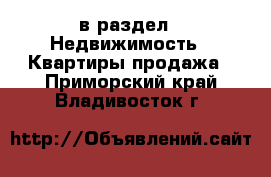  в раздел : Недвижимость » Квартиры продажа . Приморский край,Владивосток г.